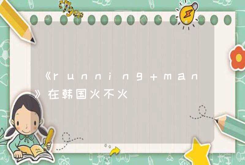 《running man》在韩国火不火,第1张