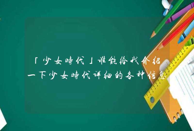 「少女时代」谁能给我介绍一下少女时代详细的各种信息,第1张