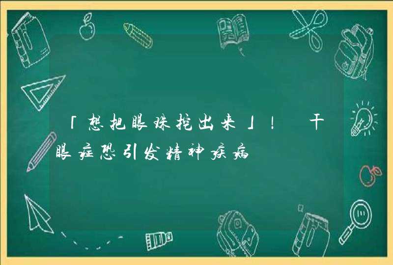 「想把眼珠挖出来」！　干眼症恐引发精神疾病,第1张