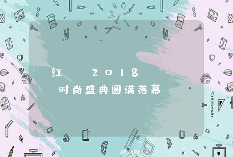 「红」—2018·HONGU时尚盛典圆满落幕,第1张