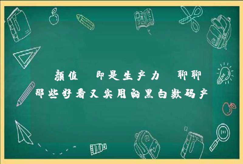 「颜值」即是生产力：聊聊那些好看又实用的黑白数码产品,第1张