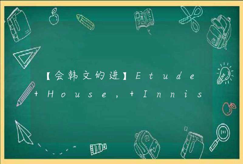 【会韩文的进】Etude House, Innisfree化妆品的韩文翻译以及售价,第1张