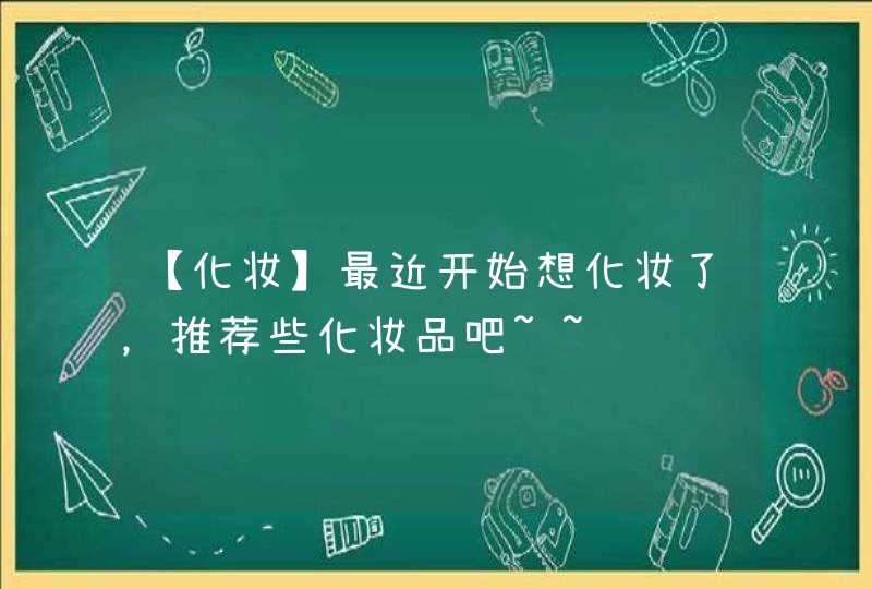 【化妆】最近开始想化妆了，推荐些化妆品吧~~,第1张