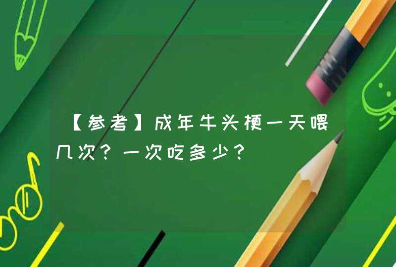 【参考】成年牛头梗一天喂几次？一次吃多少？,第1张