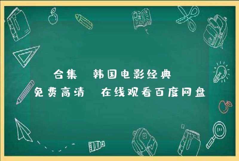 【合集】韩国电影经典，【免费高清】在线观看百度网盘资源,第1张