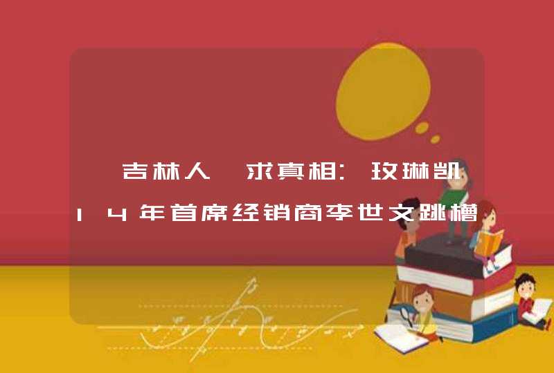 【吉林人】求真相:玫琳凯14年首席经销商李世文跳槽去南京中脉内幕,第1张