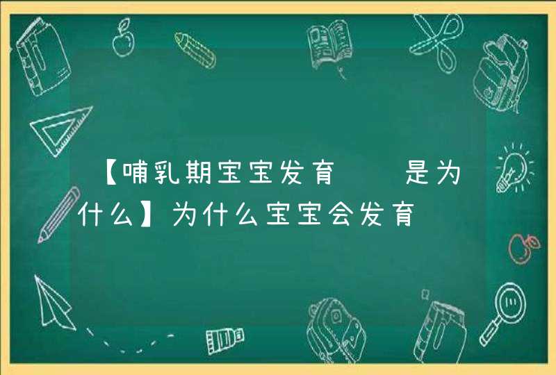 【哺乳期宝宝发育迟缓是为什么】为什么宝宝会发育迟缓,第1张