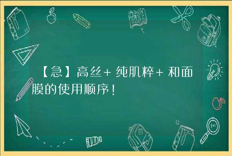 【急】高丝 纯肌粹 和面膜的使用顺序！,第1张