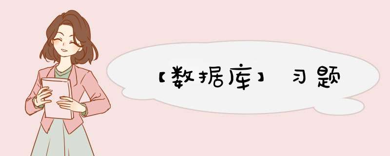 【数据库】习题,第1张