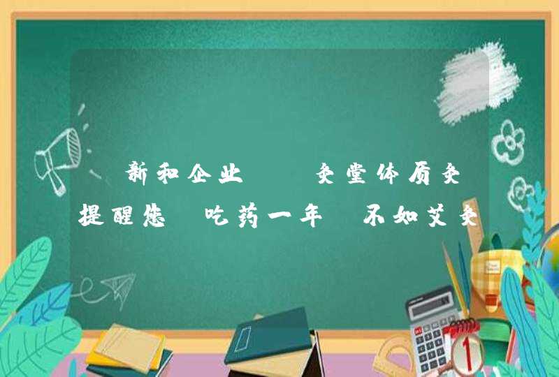 【新和企业】丽灸堂体质灸提醒您:吃药一年,不如艾灸10天。 人体因风、寒、暑,第1张