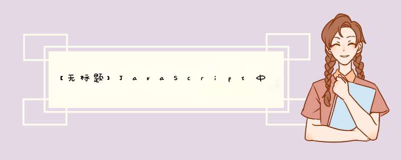 【无标题】JavaScript中Object.defineProperty,第1张