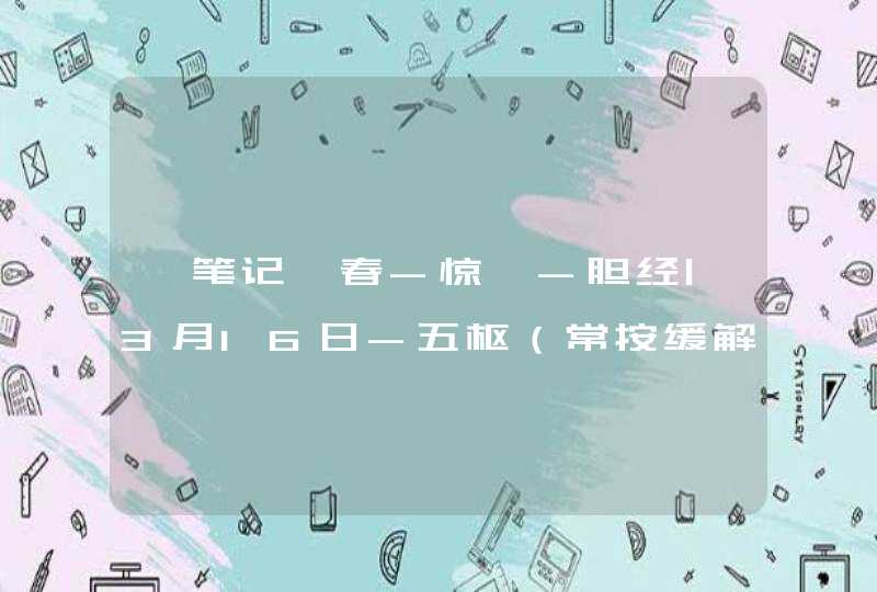 【笔记】春-惊蛰-胆经|3月16日-五枢（常按缓解小腹痛）,第1张