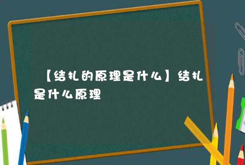 【结扎的原理是什么】结扎是什么原理,第1张