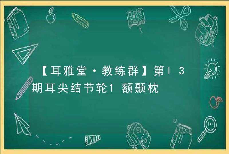 【耳雅堂·教练群】第13期耳尖结节轮1额颞枕,第1张