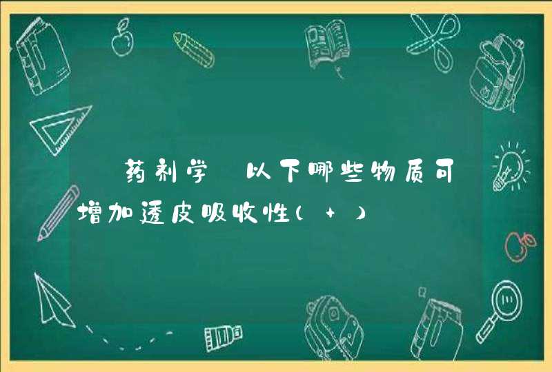 【药剂学】以下哪些物质可增加透皮吸收性（ ）,第1张