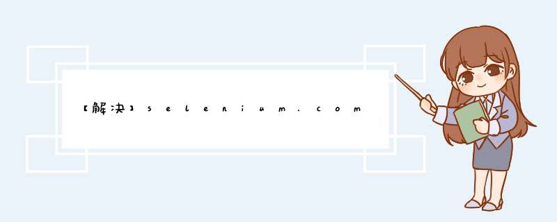【解决】selenium.common.exceptions.ElementClickInterceptedException: Message: element click intercepted:,第1张