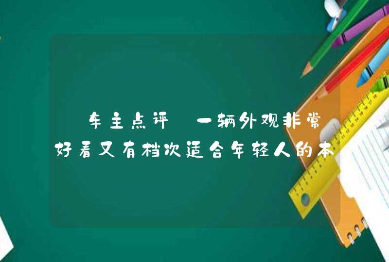 【车主点评:一辆外观非常好看又有档次适合年轻人的本田】,第1张