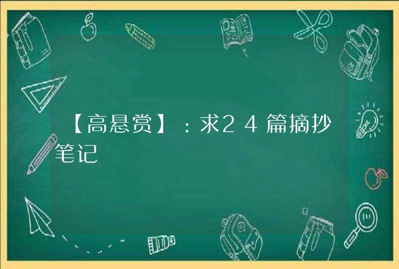 【高悬赏】：求24篇摘抄笔记,第1张