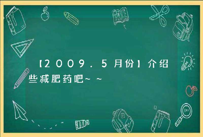 【2009.5月份】介绍些减肥药吧~~,第1张