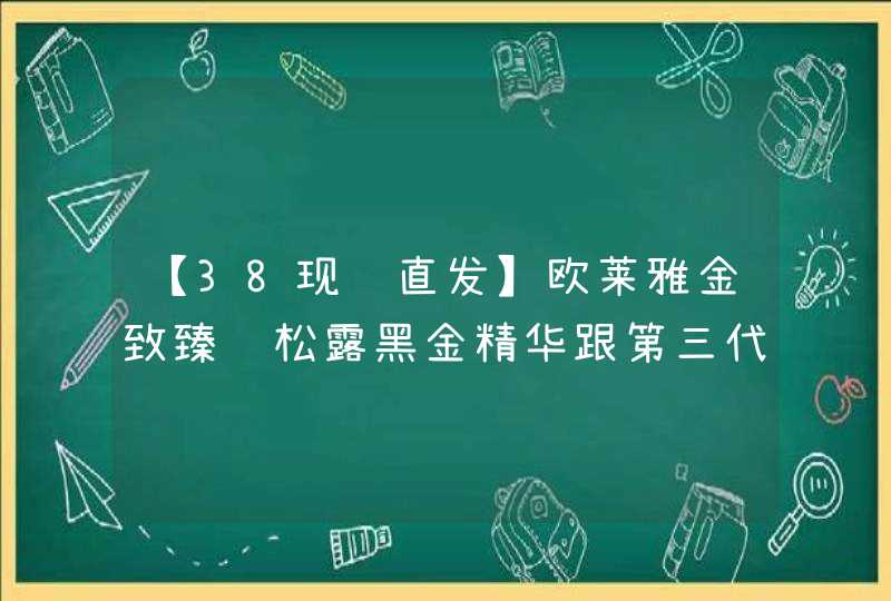 【38现货直发】欧莱雅金致臻颜松露黑金精华跟第三代黑精华哪个,第1张