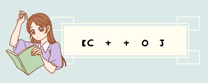 【C++OJ,第1张