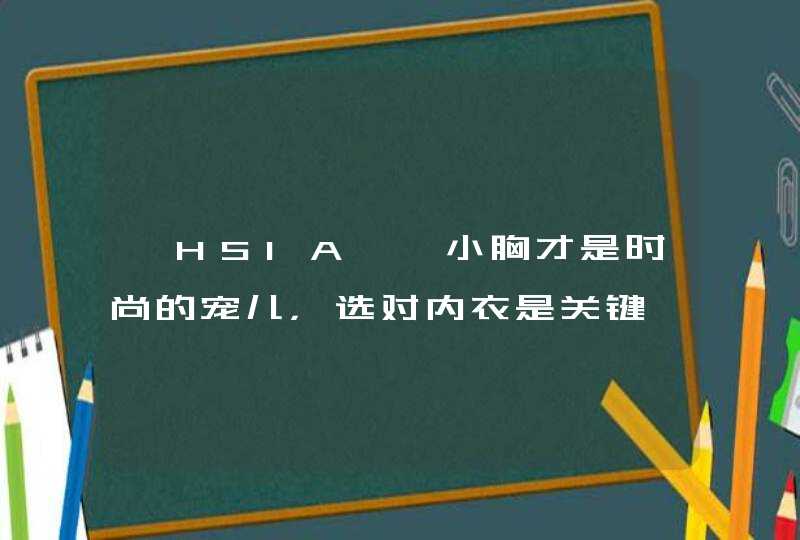 【HSIA遐】小胸才是时尚的宠儿，选对内衣是关键,第1张