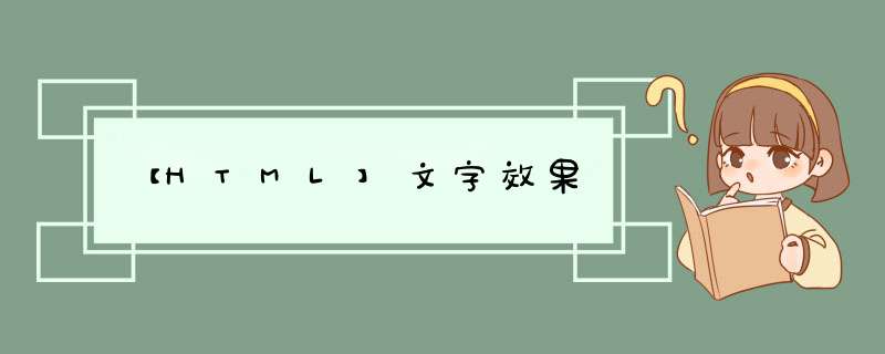 【HTML】文字效果,第1张