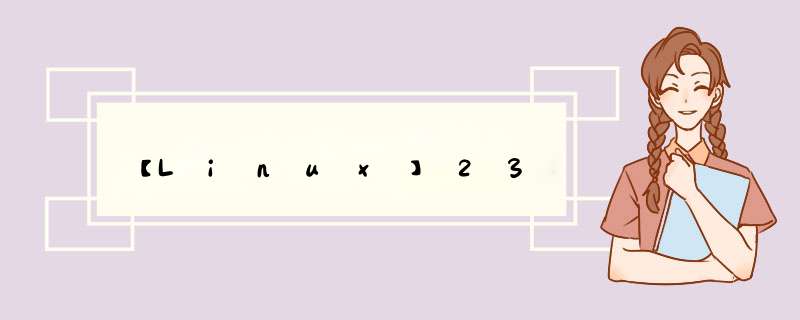 【Linux】23,第1张