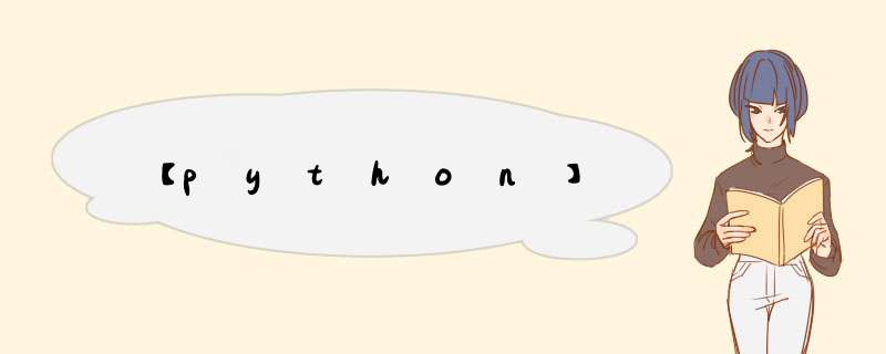 【python】,第1张