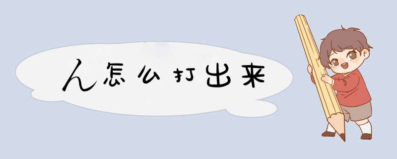 ん怎么打出来,第1张