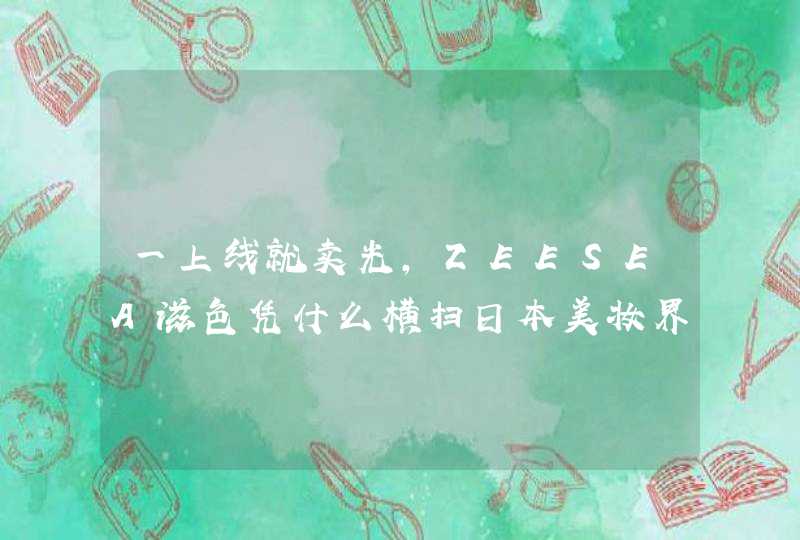 一上线就卖光，ZEESEA滋色凭什么横扫日本美妆界,第1张