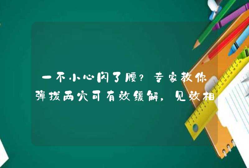 一不小心闪了腰？专家教你弹拨两穴可有效缓解，见效相当神速,第1张