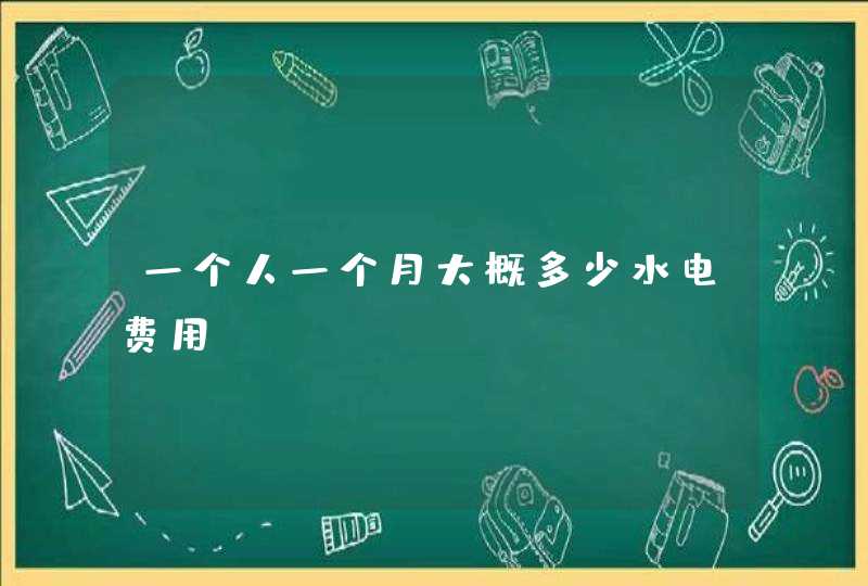 一个人一个月大概多少水电费用,第1张