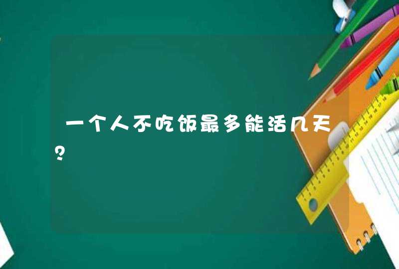 一个人不吃饭最多能活几天？,第1张