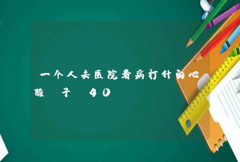 一个人去医院看病打针的心酸句子(40句),第1张