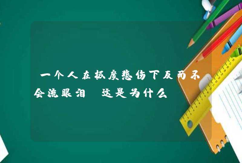 一个人在极度悲伤下反而不会流眼泪，这是为什么？,第1张