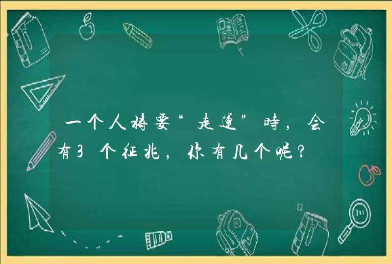 一个人将要“走运”时，会有3个征兆，你有几个呢？,第1张