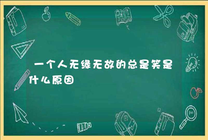 一个人无缘无故的总是笑是什么原因,第1张