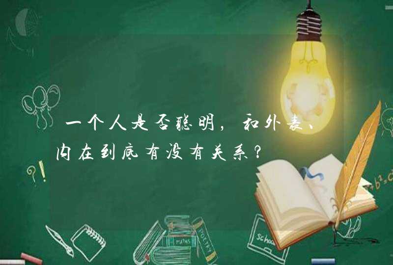 一个人是否聪明，和外表、内在到底有没有关系？,第1张