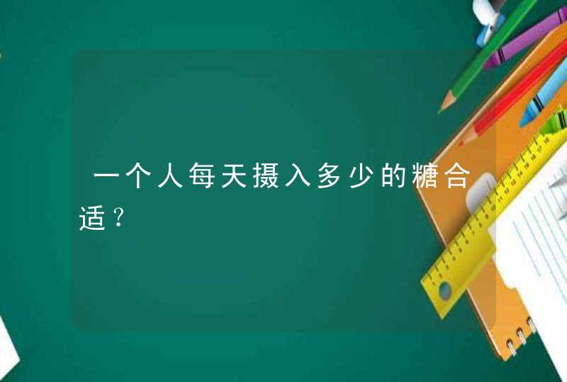 一个人每天摄入多少的糖合适？,第1张