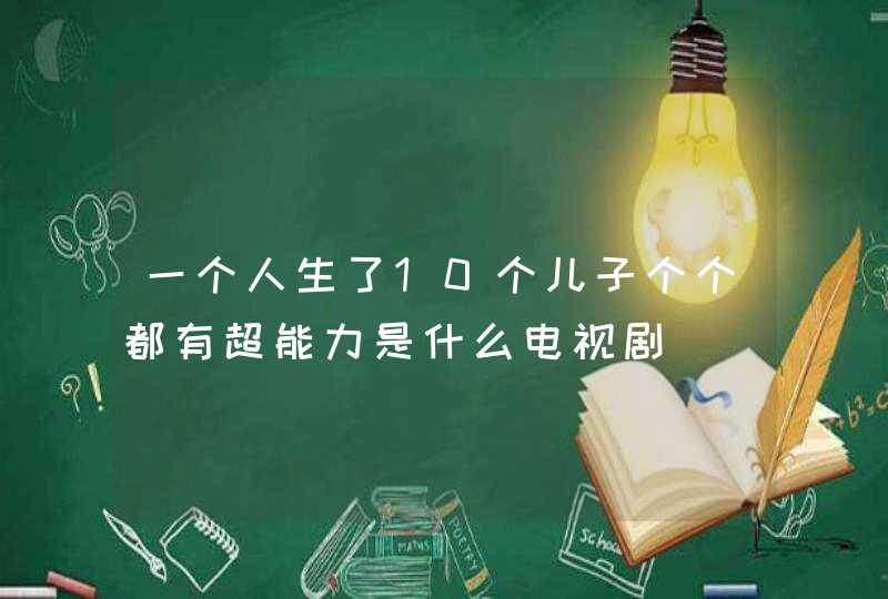 一个人生了10个儿子个个都有超能力是什么电视剧,第1张