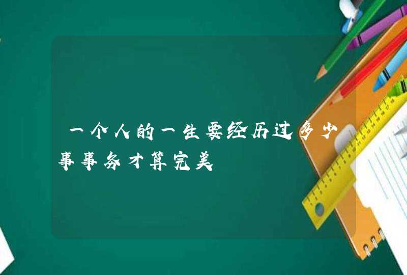 一个人的一生要经历过多少事事务才算完美,第1张