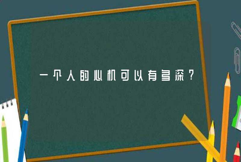 一个人的心机可以有多深?,第1张