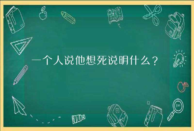 一个人说他想死说明什么？,第1张