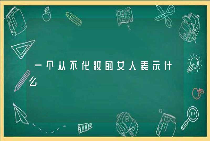 一个从不化妆的女人表示什么,第1张