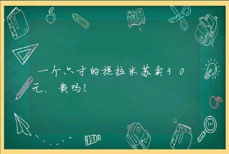 一个六寸的提拉米苏卖30元，贵吗？,第1张