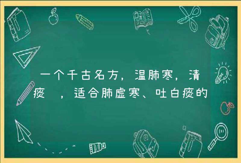 一个千古名方，温肺寒，清痰饮，适合肺虚寒、吐白痰的朋友,第1张