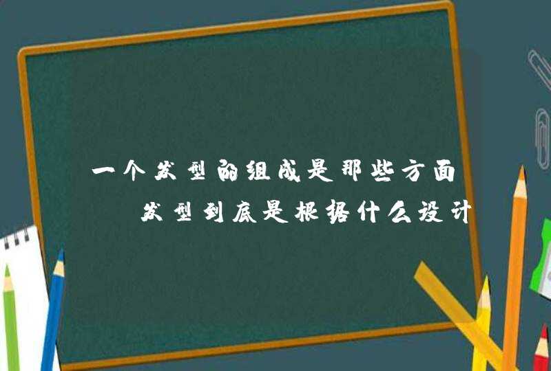 一个发型的组成是那些方面。。发型到底是根据什么设计出来的呢。。大家来探讨。。。,第1张