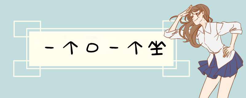 一个口一个坐,第1张