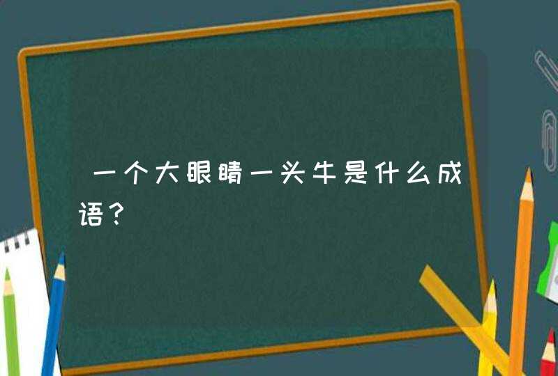 一个大眼睛一头牛是什么成语?,第1张